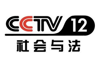 CCTV-12法制